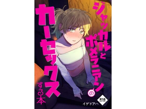 d 394754pl - ジャッカルとポメラニアンのカーセックスする本