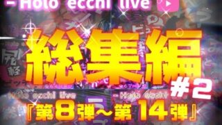 d 396180pl 320x180 - ほろえっちらいぶシリーズ 総集編 8-14