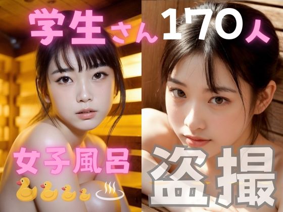 d 396248pl - 女子風呂盗撮 学生さん170人