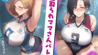 d 396367pl 320x180 - 寝取られママさんバレー 〜負けたら無責任な中出しSEX〜【KU100】