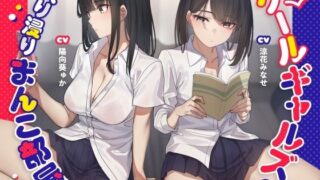 d 397362pl 320x180 - クールギャルズの入り浸りまんこ部屋