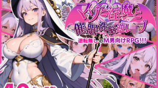 d 397502pl 320x180 - マゾと淫魔と催●洗脳逆レ●プ