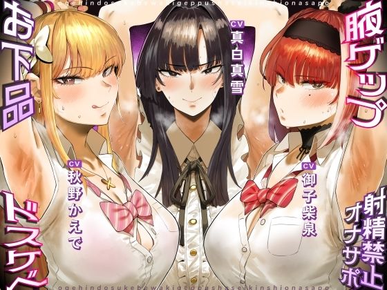 d 398076pl - お下品ドスケベ腋ゲップ射精禁止オナサポ 〜ギャルと女教師のエロゲップと腋見せつけでザーメンドロドロ熟成しまくり反省おしおきコース〜