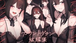 d 399558pl 320x180 - カウントダウン短編集