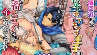 d 399599pl 320x180 - 破滅回避した転生サブキャラ王子は鬼畜サイコパスどもにイかされています