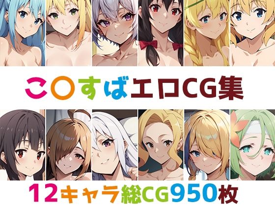 d 401070pl - こ〇すば総集編エロCG集