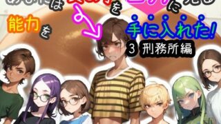 d 401804pl 320x180 - 【スマホ・PC両対応/MultiLang】あなたは女の子をエッチに見る能力を手に入れた！3 刑務所編