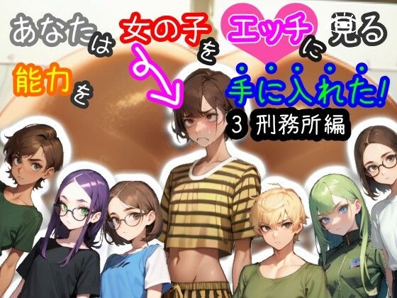 d 401804pl - 【スマホ・PC両対応/MultiLang】あなたは女の子をエッチに見る能力を手に入れた！3 刑務所編