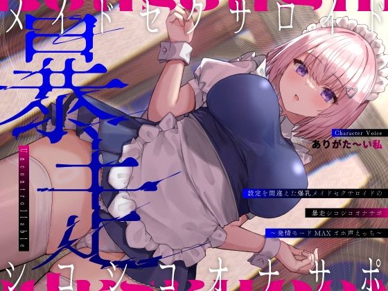 d 402316pl - 設定を間違えた爆乳メイドセクサロイドの暴走シコシコオナサポ〜発情モードMAXオホ声えっち〜