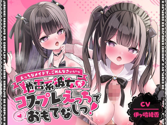 d 402441pl - 「えっちなメイドで、ごめんなさぃいっ」 地雷系彼女がコスプレえっちでおもてなしっ！【アニメ版】