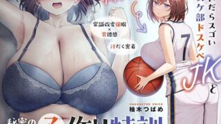 d 403248pl 320x180 - 【○眠×背徳感】デッッッ…！脱いだらスゴいバスケ部ドスケベJKと秘密の常識改変オホ声子作り特訓【汗だく密着】