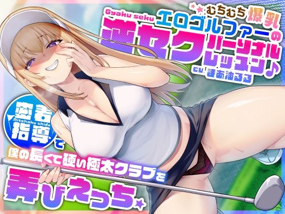 d 404407pl - むちむち爆乳エロゴルファーの逆セクパーソナルレッスン♪密着指導で僕の長くて硬い極太クラブを弄びえっち