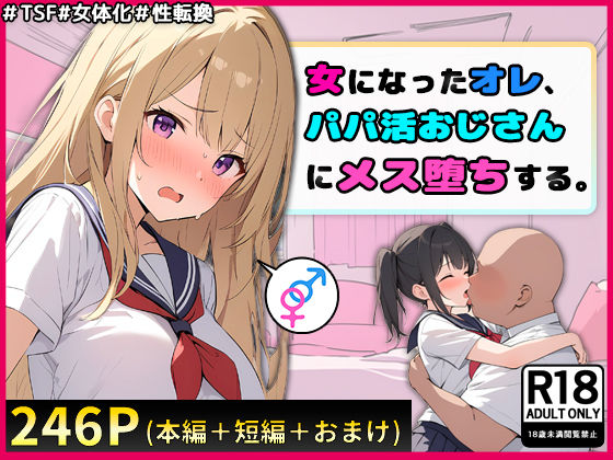 d 404447pl - 女になったオレ、パパ活おじさんにメス堕ちする。
