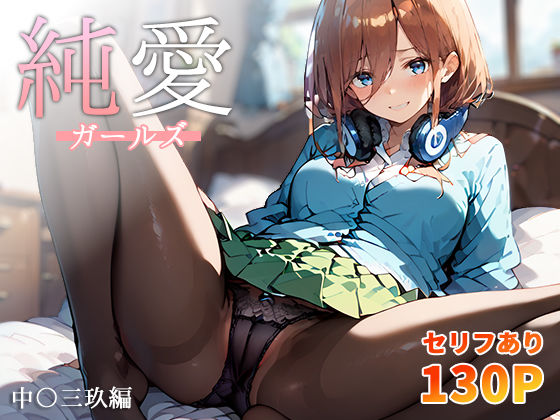 d 405043pl - 純愛ガールズ 中〇三玖編