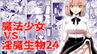 d 405344pl 320x180 - 魔法少女vs淫魔生物24