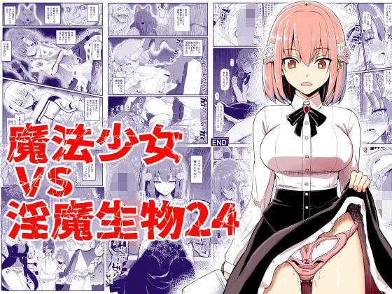 d 405344pl - 魔法少女vs淫魔生物24