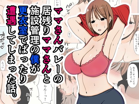 d 405960pl - ママさんバレーの居残りママさんと施設管理の僕が更衣室でばったり遭遇してしまった話。