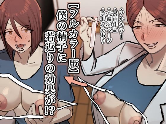 d 406349pl - 【フルカラー版】僕の精子に若返りの効果が！？