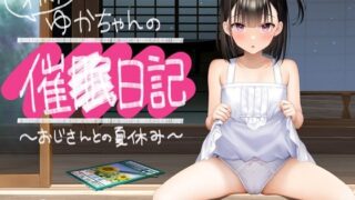 d 406690pl 320x180 - 【全編オホ声】オホ声ゆかちゃんの催○日記【KU100】