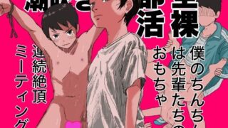 d 407249pl 320x180 - 全裸部活 僕のちんちんは先輩たちのおもちゃ 潮吹き連続絶頂ミーティング！