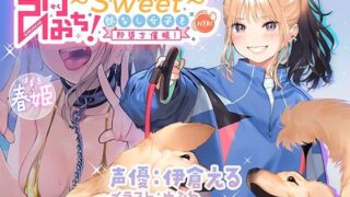 d 407634pl 320x180 - 即おち！〜’Sweet’〜脈なし女子を即堕ち催淫→マイルドヤンキー春姫ちゃん！初心者パッチン練習台！ざけんな絶頂☆雄イキ体験！ベロチュー！ちんちん！わんわんお’っ♪