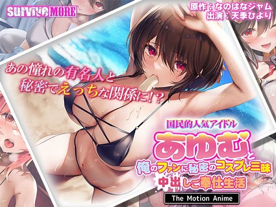 d 407657pl - 国民的人気アイドル「あゆむ」と俺のファンに秘密のコスプレ三昧中出しご奉仕生活 The Motion Anime