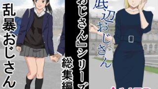 d 407669pl 320x180 - おじさんシリーズ総集編