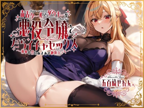 d 408227pl - 毒舌クールでダウナーな悪役令嬢とだらイチャセックス〜執事の僕とあまあま絶頂えっち〜