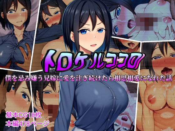 d 409056pl - トロケルココロ 僕を忌み嫌う兄嫁に愛を注ぎ続けたら相思相愛になれた話