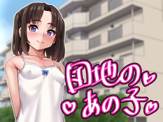 d 409864pl - 団地のあの子