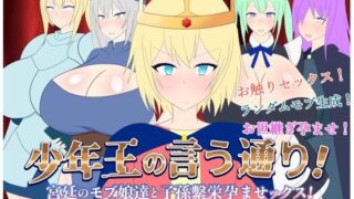 d 410322pl 320x180 - 少年王の言う通り！〜宮廷のモブ娘達と子孫繫栄孕ませックス！〜