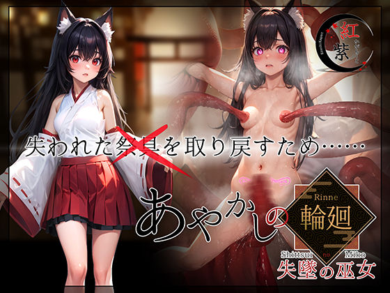 d 410819pl - あやかしの輪廻 失墜の巫女