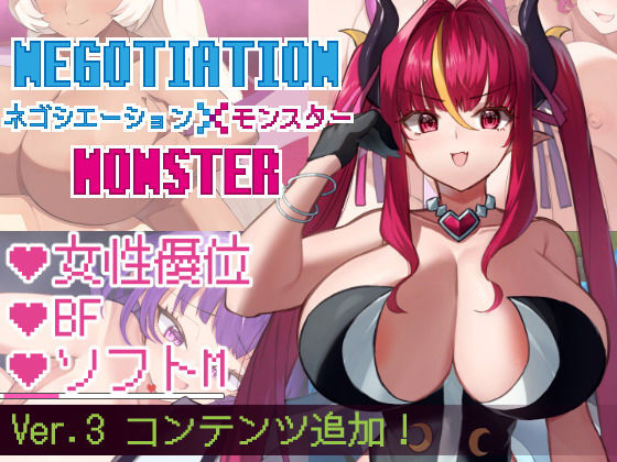 d 411270pl - ネゴシエーション×モンスター