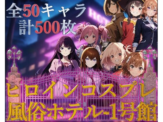 d 411867pl - ヒロインコスプレ風俗ホテル1号館【フルカラー500枚 全50キャラ】