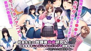 d 411889pl 320x180 - 校長先生の放課後自由研究2 巨乳●●をじゅぷじゅぷぬぽぬぽ調査中っ〜早熟少女と保健体育編〜 The Motion Anime