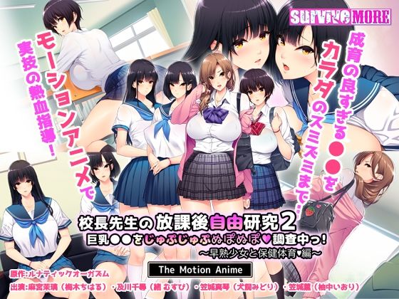 d 411889pl - 校長先生の放課後自由研究2 巨乳●●をじゅぷじゅぷぬぽぬぽ調査中っ〜早熟少女と保健体育編〜 The Motion Anime