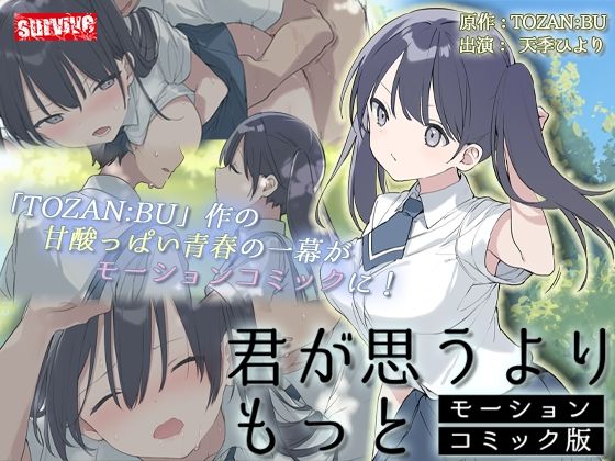 d 412827pl - 君が思うよりもっと モーションコミック版