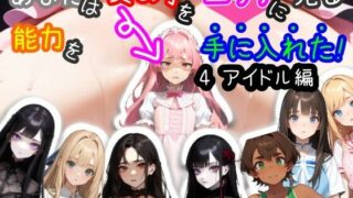 d 414060pl 320x180 - 【スマホ・PC両対応/MultiLang】あなたは女の子をエッチに見る能力を手に入れた！4 アイドル編