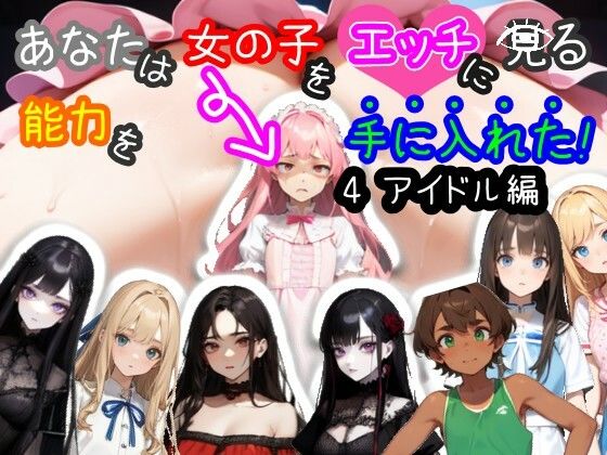d 414060pl - 【スマホ・PC両対応/MultiLang】あなたは女の子をエッチに見る能力を手に入れた！4 アイドル編