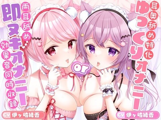 d 417216pl - 【強刺激☆両耳奥舐め特化】猫舌ざりゅざりゅ耳舐めマッサージ 〜超ゆっくり追い詰める至高のオナサポコース＆即ヌキオナサポコース〜