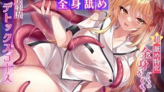 d 417219pl 320x180 - 【超☆舐め特化】全身をぐちゅぐちゅに舐め犯●れる触手エステ 〜透明なお汁しか出せなくなるまでお射精デトックスコース〜【全身舐め】