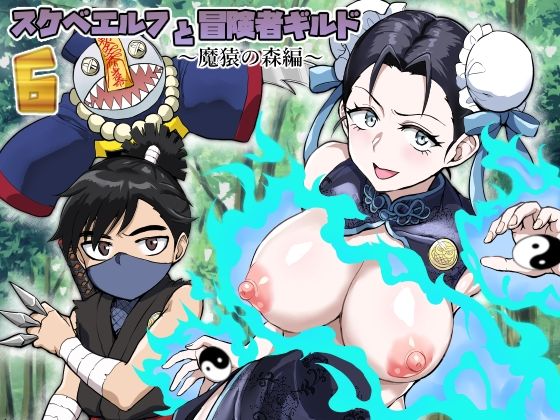 d 417603pl - スケベエルフと冒険者ギルド6 〜魔猿の森編〜