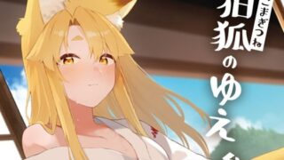 d 419458pl 320x180 - 狛狐のゆえ参