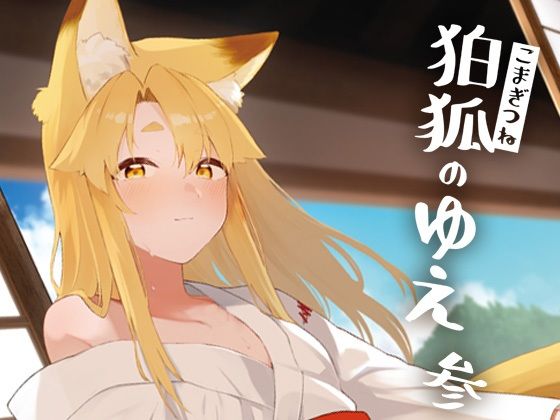 d 419458pl - 狛狐のゆえ参