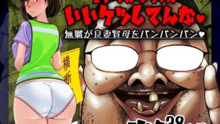 d 419929pl 320x180 - こいつの母ちゃんいいケツしてんな 無職が良妻賢母をパンパンパン