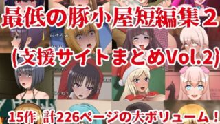 d 419931pl 320x180 - 最低の豚小屋短編集2（支援サイトまとめVol.2）