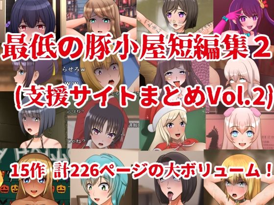 d 419931pl - 最低の豚小屋短編集2（支援サイトまとめVol.2）