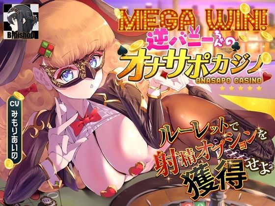 d 420126pl - MEGA WIN！逆バニーちゃんのオナサポカジノ ルーレットで射精オプションを獲得せよ