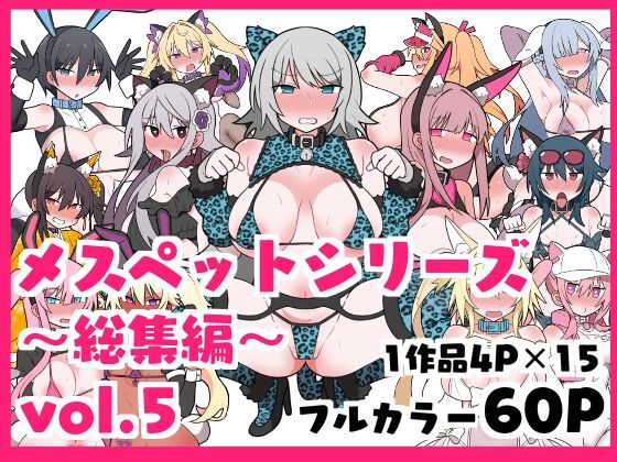 d 420733pl - メスペットシリーズ総集編vol.5