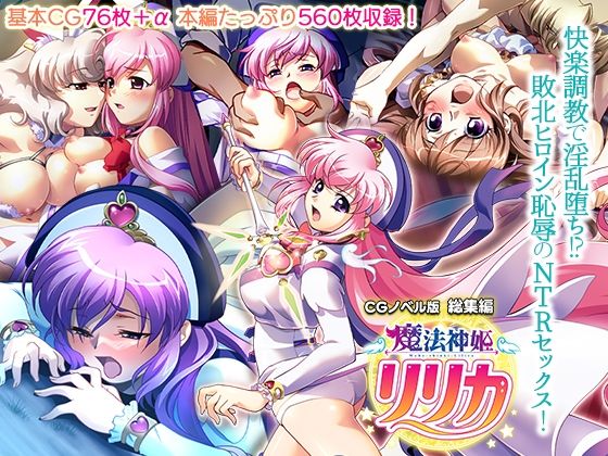 d 421891pl - 魔法神姫リリカ CGノベル版 総集編 〜快楽調教で淫乱堕ち！？ 敗北ヒロイン恥辱のNTRセックス〜